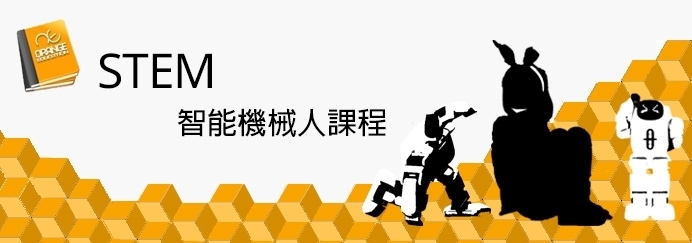 STEM 智能機械人課程