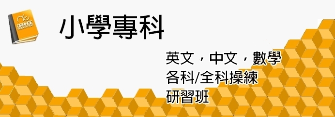 小學專科