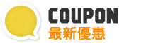 最新優惠