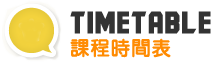 課程時間表